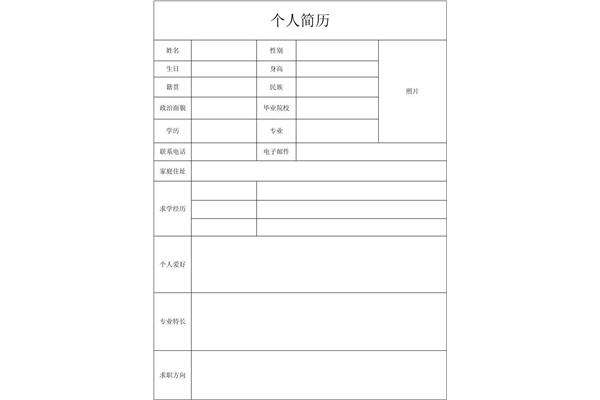个人简历表格