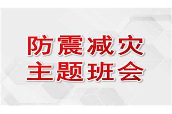防震减灾主题班会