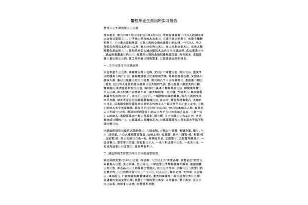 警校实习报告
