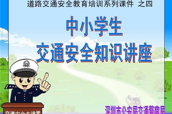 小学交通安全教育