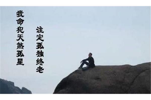 注定孤独终老