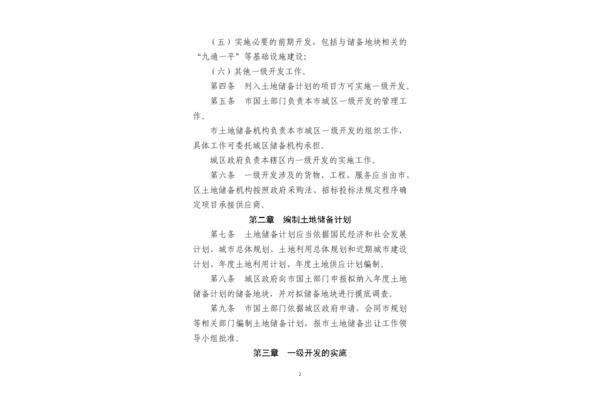 土地储备管理办法