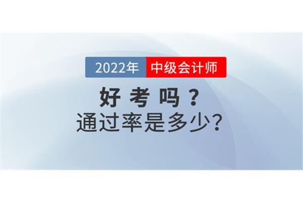 中级会计好考吗