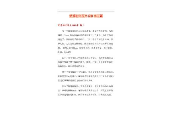 600字作文初中
