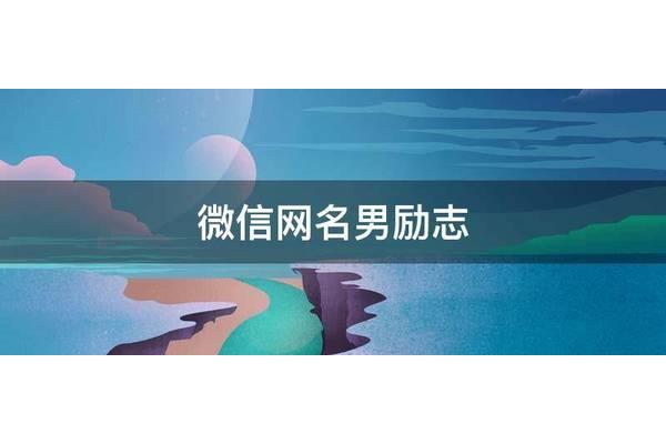 励志的网名男