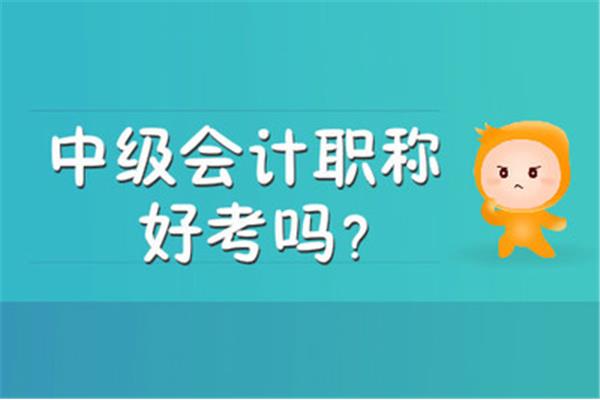中级会计好考吗