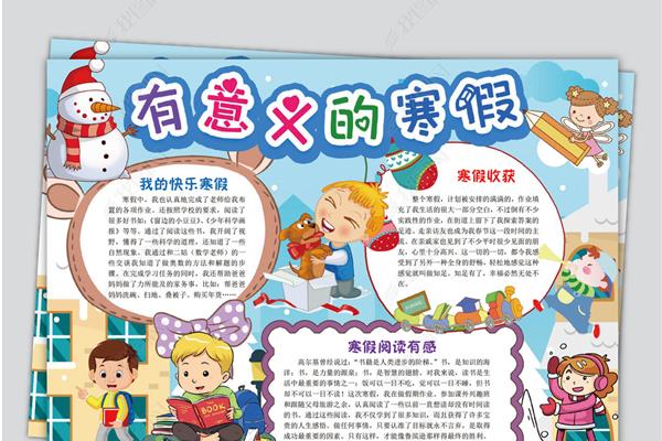 假期生活手抄报