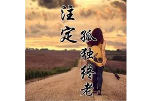 注定孤独终老