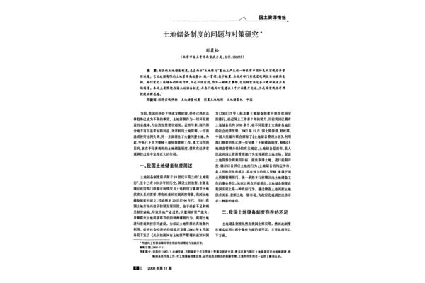 土地储备管理办法