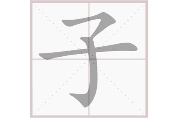 子有多少笔画