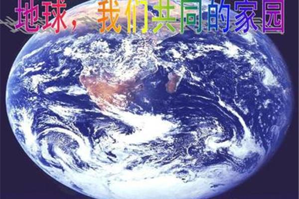 共同的家园