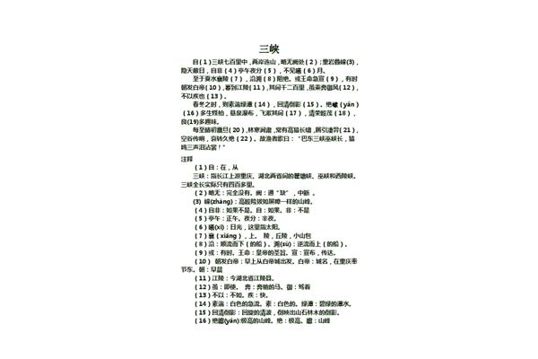 三峡原文带拼音