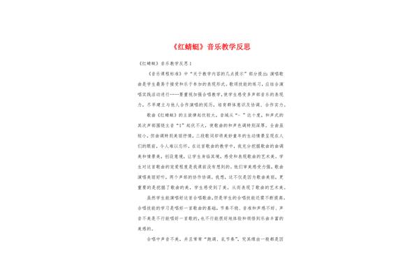 红蜻蜓教学反思