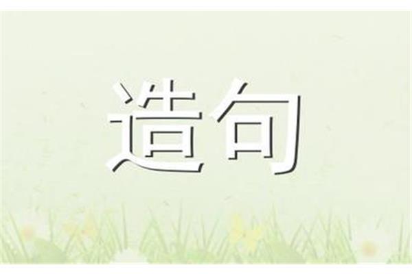 一字千金造句
