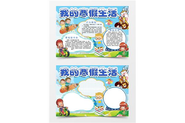 假期生活手抄报