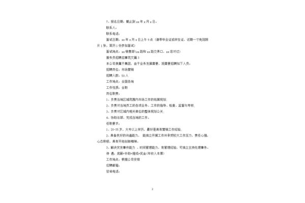招聘信息范文