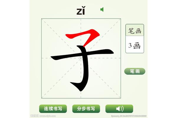 子有多少笔画