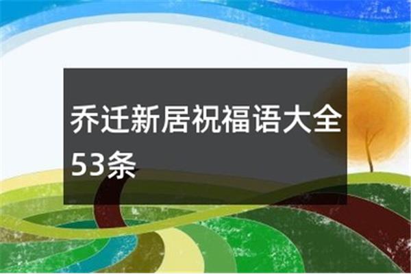 新居落成祝福语