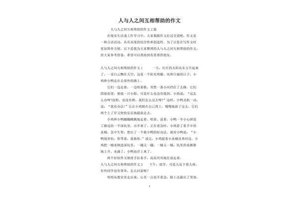 互相帮助的作文