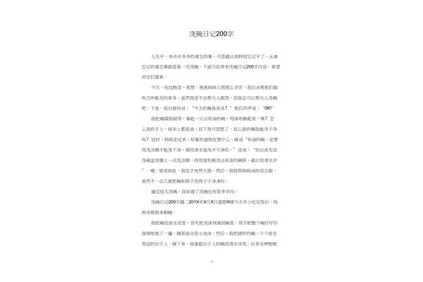 洗碗日记200字