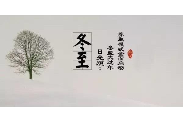 冬至的谚语