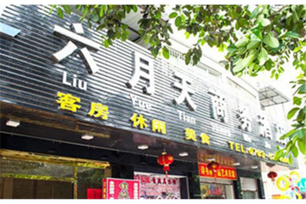 六月天导航