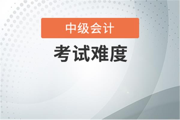 中级会计好考吗