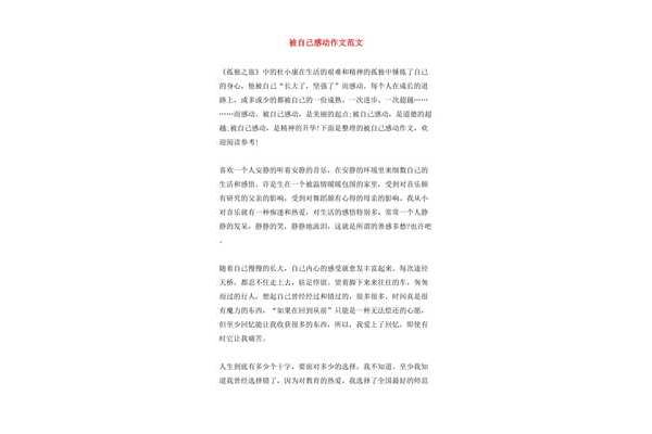被自己感动作文