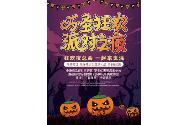 万圣节狂欢夜