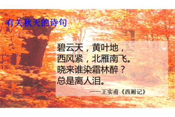 有关秋天的诗句