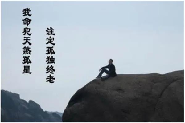 注定孤独终老