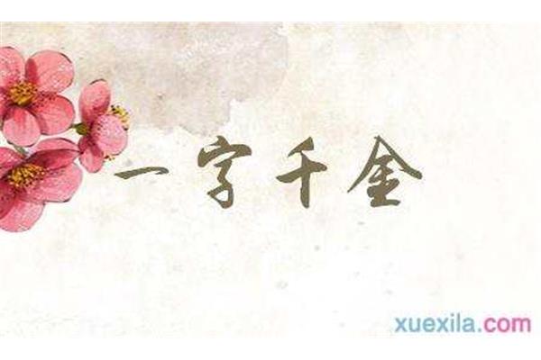 一字千金造句