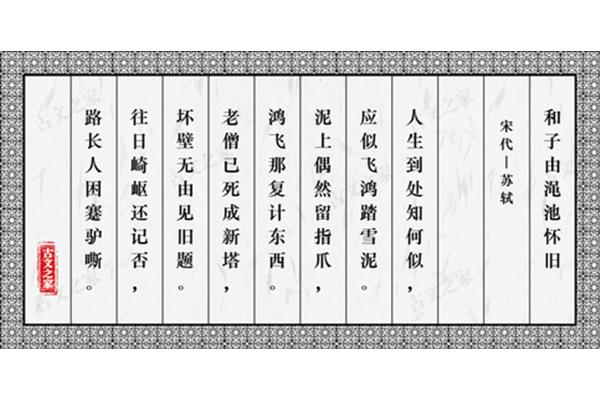 和子由渑池怀旧