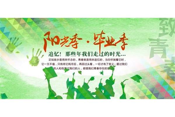 毕业祝福语