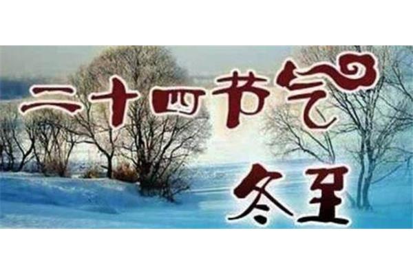 冬至的谚语