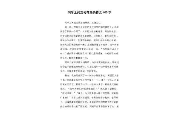 互相帮助的作文