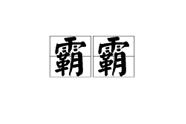 拜拜什么意思