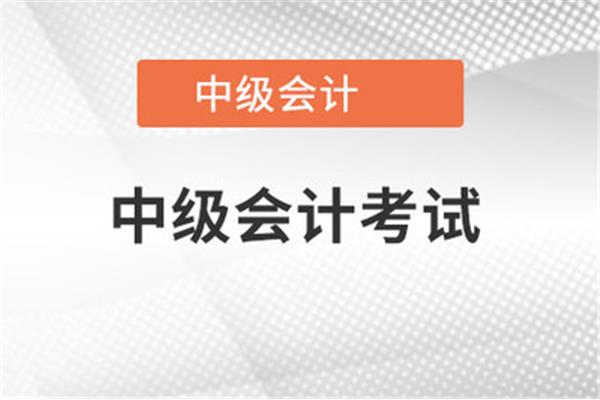 中级会计好考吗