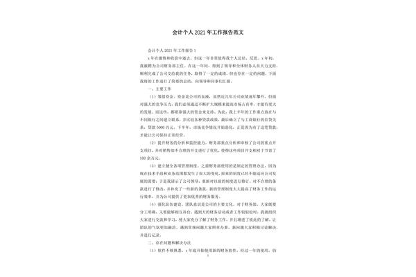 个人工作报告范文