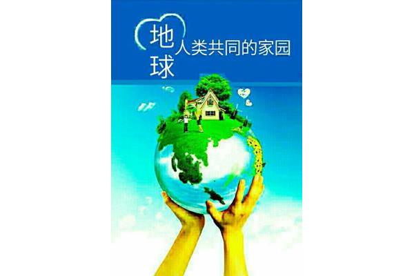 共同的家园
