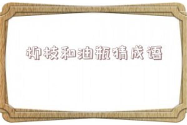 形容人帅的成语