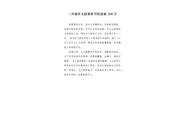 过年春节作文
