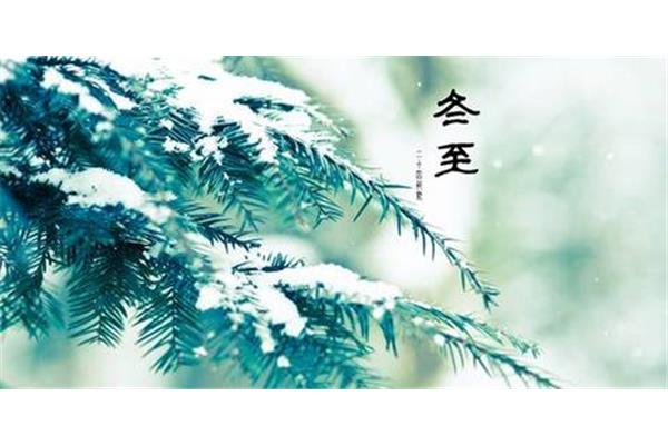 冬至的谚语