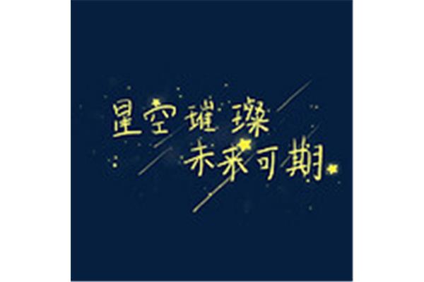 毕业祝福语