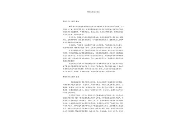 警校实习报告