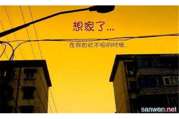 想家的句子