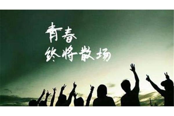 毕业祝福语