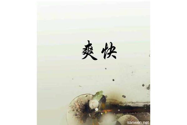 畅快的近义词