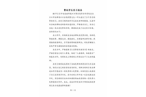 警校实习报告