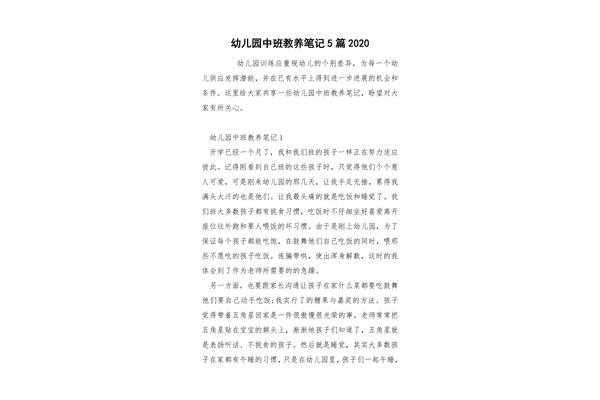 教养笔记中班